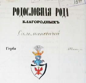 Strona-tytułowa-Księgi-rodowodowej-z-1838-r